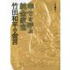 幸せを呼ぶ純金家宝 竹田和平の金言 [単行本]