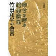 幸せを呼ぶ純金家宝 竹田和平の金言 [単行本]