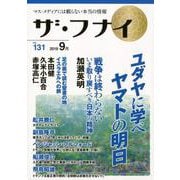 ザ・フナイ VOL.131－マス・メディアには載らない本当の情報 [単行本]