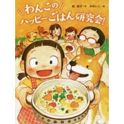 わんこのハッピーごはん研究会!(スプラッシュ・ストーリーズ〈33〉) [全集叢書]