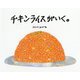 チキンライスがいく。 [絵本]