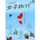 こだわり女子旅行－ストーリーのある旅へ。（旅の手帖MOOK） [ムックその他]