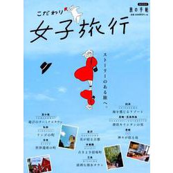 こだわり女子旅行－ストーリーのある旅へ。（旅の手帖MOOK） [ムックその他]