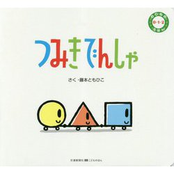つみきでんしゃ(のりもの0・1・2えほん) [絵本]