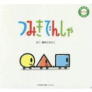 つみきでんしゃ(のりもの0・1・2えほん) [絵本]
