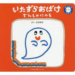 いたずらおばけ でんしゃにのる(のりもの0・1・2えほん) [絵本]