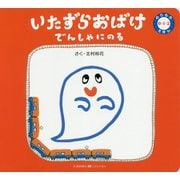 いたずらおばけ でんしゃにのる(のりもの0・1・2えほん) [絵本]