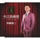 川崎修二／中之島純情 C/W 北の酒/男のにわか雨