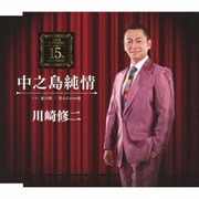 中之島純情 C/W 北の酒/男のにわか雨