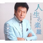 人生の楽屋/その時携帯が鳴っちゃって