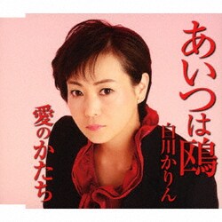 白川かりん／あいつは鴎/愛のかたち