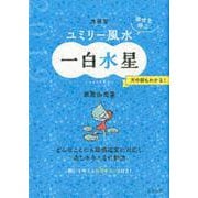 九星別ユミリー風水 一白水星 2019－幸せを呼ぶ [文庫]