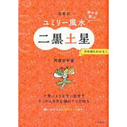九星別ユミリー風水 二黒土星 2019－幸せを呼ぶ [文庫]
