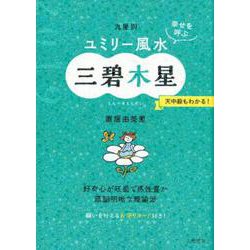 九星別ユミリー風水 三碧木星 2019－幸せを呼ぶ [文庫]
