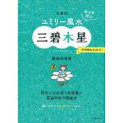 九星別ユミリー風水 三碧木星 2019－幸せを呼ぶ [文庫]