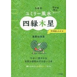 九星別ユミリー風水 四緑木星 2019－幸せを呼ぶ [文庫]