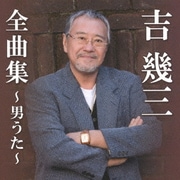 吉幾三全曲集～男うた～