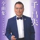 千昌夫／千昌夫全曲集～リクエスト特撰～
