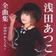 浅田あつこ／浅田あつこ全曲集～河内のからくち～