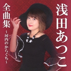 浅田あつこ／浅田あつこ全曲集～河内のからくち～