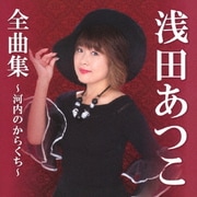 浅田あつこ全曲集～河内のからくち～