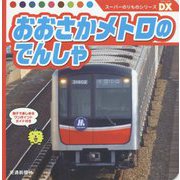 おおさかメトロのでんしゃ(スーパーのりものシリーズDX) [絵本]