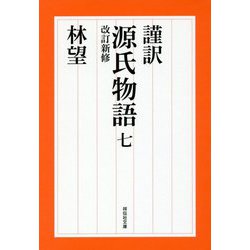 謹訳 源氏物語〈7〉 改訂新修版 (祥伝社文庫) [文庫]