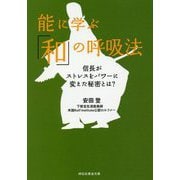能に学ぶ「和」の呼吸法―信長がストレスをパワーに変えた秘密とは?(祥伝社黄金文庫) [文庫]