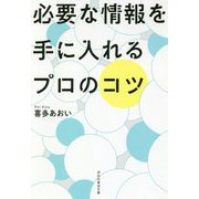 必要な情報を手に入れるプロのコツ(祥伝社黄金文庫) [文庫]