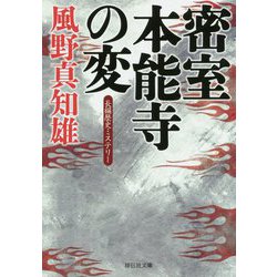 密室 本能寺の変(祥伝社文庫) [文庫]