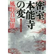 密室 本能寺の変(祥伝社文庫) [文庫]