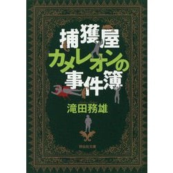 捕獲屋カメレオンの事件簿(祥伝社文庫) [文庫]