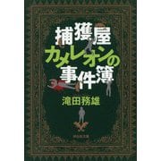 捕獲屋カメレオンの事件簿(祥伝社文庫) [文庫]