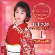 デビュー30周年記念アルバムⅠ【1989～1998】