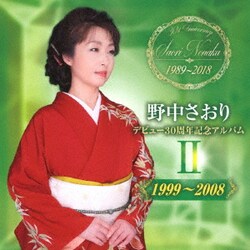野中さおり／デビュー30周年記念アルバムⅡ【1999～2008】