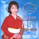 野中さおり／デビュー30周年記念アルバムⅢ【2009～2018】