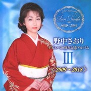 デビュー30周年記念アルバムⅢ【2009～2018】