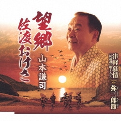 山本謙司／望郷佐渡おけさ/津軽幕情(民謡調お囃子入り)/弥三郎節
