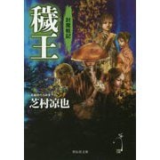 穢王―討魔戦記〈4〉(祥伝社文庫) [文庫]