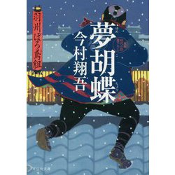 夢胡蝶―羽州ぼろ鳶組〈6〉(祥伝社文庫) [文庫]