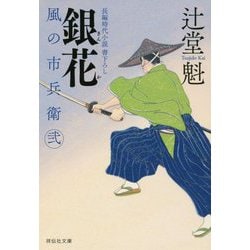 銀花―風の市兵衛 弐〈23〉(祥伝社文庫) [文庫]