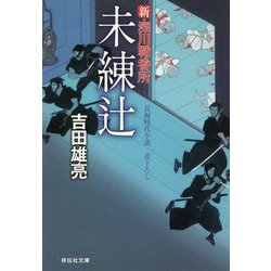 未練辻―新・深川鞘番所〈2〉(祥伝社文庫) [文庫]