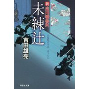 未練辻―新・深川鞘番所〈2〉(祥伝社文庫) [文庫]