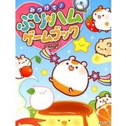 みつけて!ぷり★ハムゲームブック [単行本]