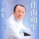 佳山明生／佳山明生全曲集～冬茜～