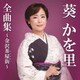 葵かを里／葵かを里全曲集～金沢茶屋街～