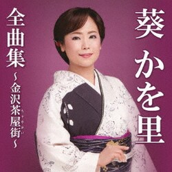 葵かを里／葵かを里全曲集～金沢茶屋街～