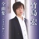 竹島宏／竹島宏全曲集～おまえの隣に…～