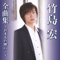 竹島宏／竹島宏全曲集～おまえの隣に…～