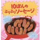 10ぽんのぷりぷりソーセージ(海外秀作絵本) [絵本]